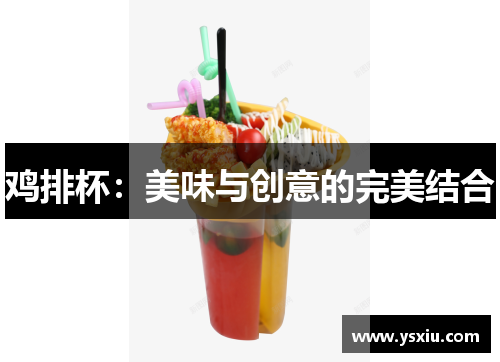 鸡排杯：美味与创意的完美结合