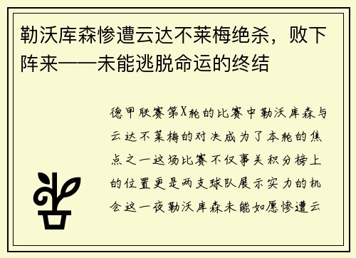 勒沃库森惨遭云达不莱梅绝杀，败下阵来——未能逃脱命运的终结