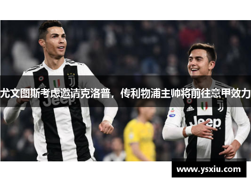 尤文图斯考虑邀请克洛普，传利物浦主帅将前往意甲效力
