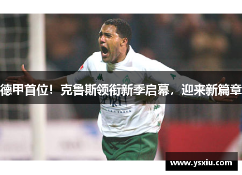德甲首位！克鲁斯领衔新季启幕，迎来新篇章
