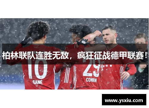 柏林联队连胜无敌，疯狂征战德甲联赛！