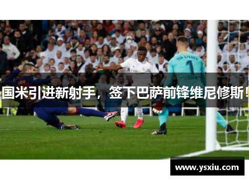 国米引进新射手，签下巴萨前锋维尼修斯！