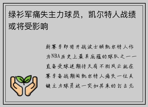 绿衫军痛失主力球员，凯尔特人战绩或将受影响