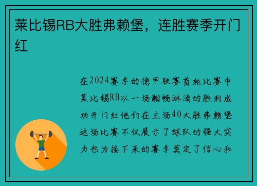 莱比锡RB大胜弗赖堡，连胜赛季开门红