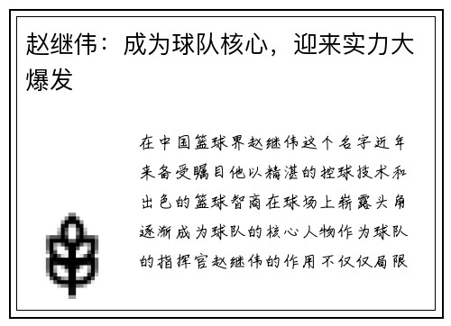 赵继伟：成为球队核心，迎来实力大爆发