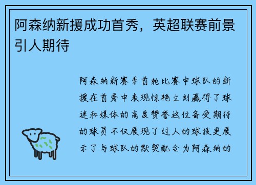 阿森纳新援成功首秀，英超联赛前景引人期待