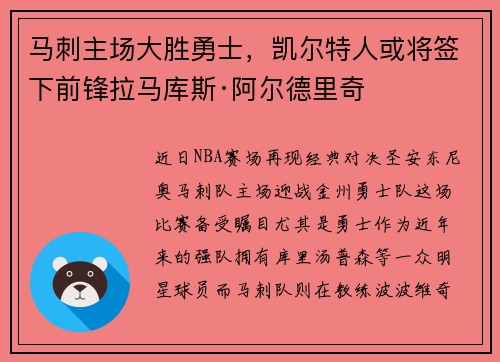 马刺主场大胜勇士，凯尔特人或将签下前锋拉马库斯·阿尔德里奇