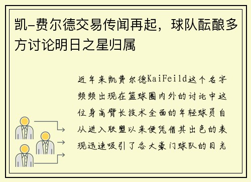 凯-费尔德交易传闻再起，球队酝酿多方讨论明日之星归属
