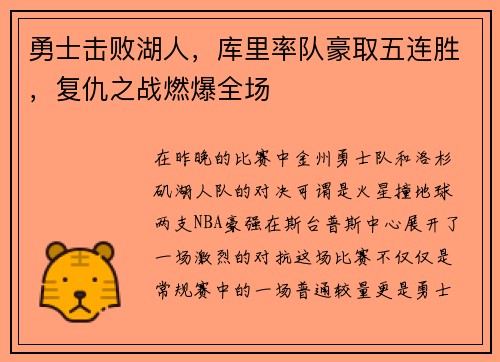 勇士击败湖人，库里率队豪取五连胜，复仇之战燃爆全场