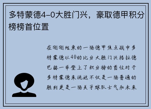 多特蒙德4-0大胜门兴，豪取德甲积分榜榜首位置