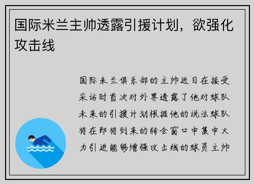 国际米兰主帅透露引援计划，欲强化攻击线