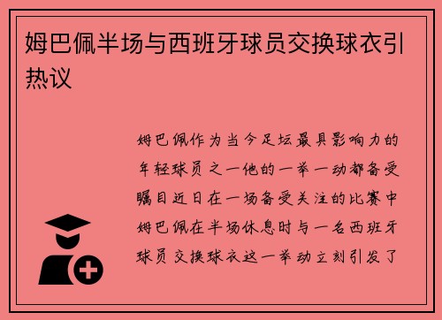 姆巴佩半场与西班牙球员交换球衣引热议