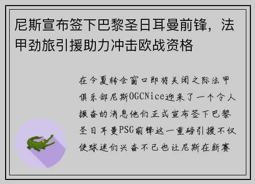 尼斯宣布签下巴黎圣日耳曼前锋，法甲劲旅引援助力冲击欧战资格
