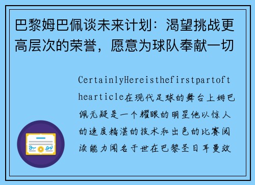 巴黎姆巴佩谈未来计划：渴望挑战更高层次的荣誉，愿意为球队奉献一切