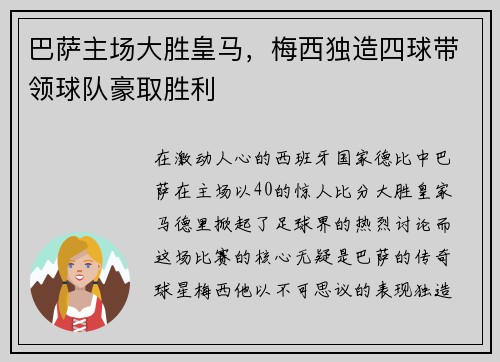 巴萨主场大胜皇马，梅西独造四球带领球队豪取胜利