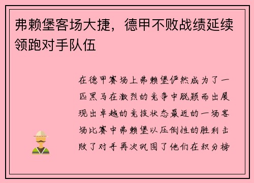 弗赖堡客场大捷，德甲不败战绩延续领跑对手队伍