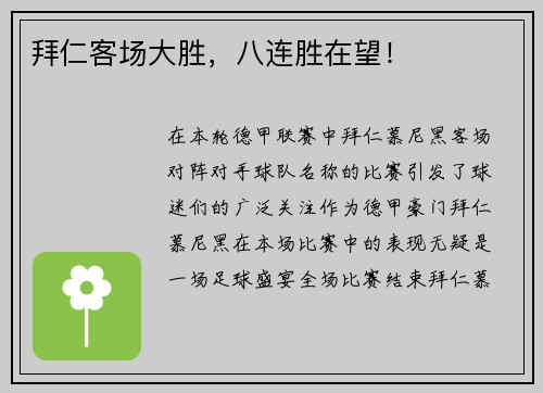 拜仁客场大胜，八连胜在望！