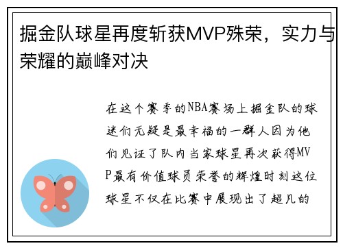 掘金队球星再度斩获MVP殊荣，实力与荣耀的巅峰对决