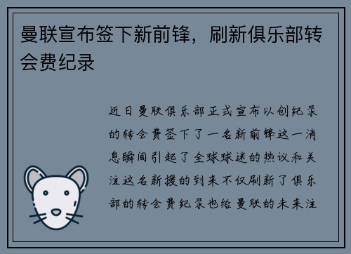 曼联宣布签下新前锋，刷新俱乐部转会费纪录
