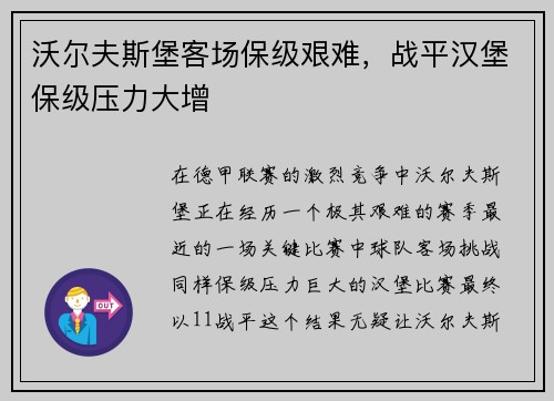 沃尔夫斯堡客场保级艰难，战平汉堡保级压力大增
