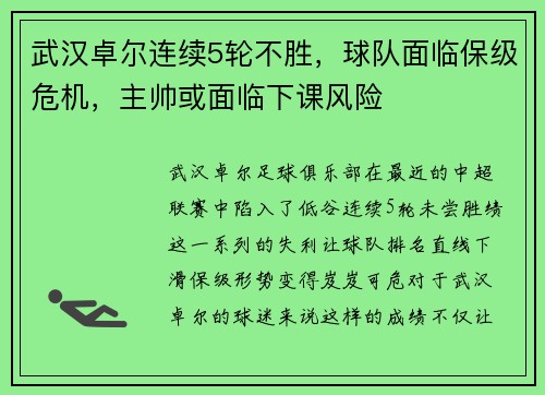 武汉卓尔连续5轮不胜，球队面临保级危机，主帅或面临下课风险