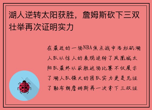 湖人逆转太阳获胜，詹姆斯砍下三双壮举再次证明实力