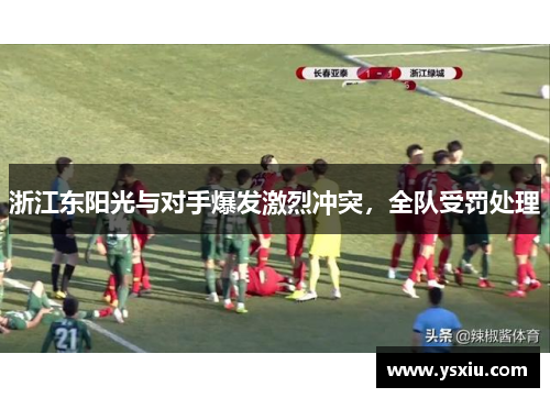 浙江东阳光与对手爆发激烈冲突，全队受罚处理
