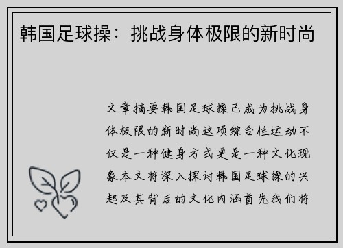 韩国足球操：挑战身体极限的新时尚