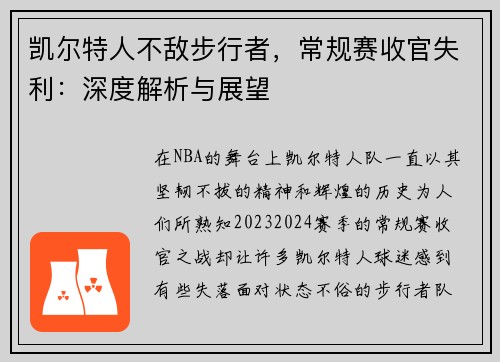 凯尔特人不敌步行者，常规赛收官失利：深度解析与展望
