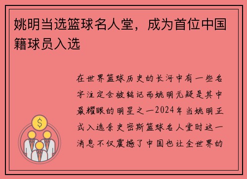 姚明当选篮球名人堂，成为首位中国籍球员入选