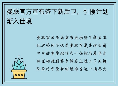 曼联官方宣布签下新后卫，引援计划渐入佳境