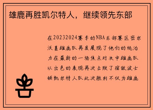 雄鹿再胜凯尔特人，继续领先东部