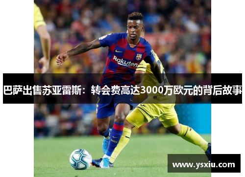 巴萨出售苏亚雷斯：转会费高达3000万欧元的背后故事