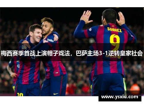 梅西赛季首战上演帽子戏法，巴萨主场3-1逆转皇家社会