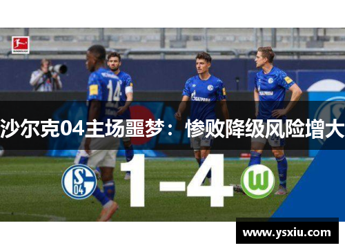 沙尔克04主场噩梦：惨败降级风险增大
