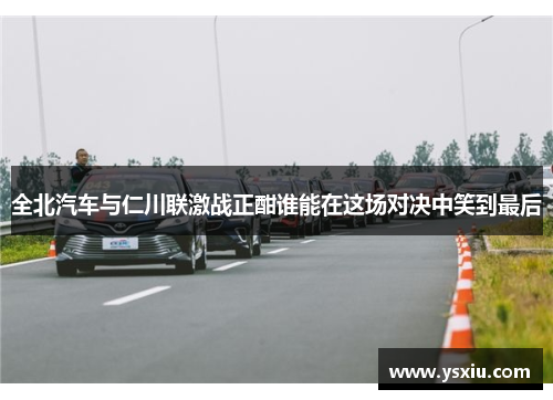 全北汽车与仁川联激战正酣谁能在这场对决中笑到最后