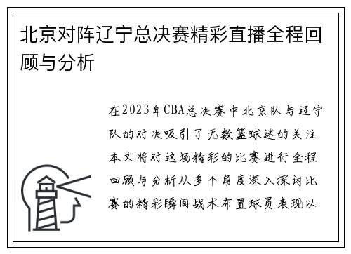 北京对阵辽宁总决赛精彩直播全程回顾与分析